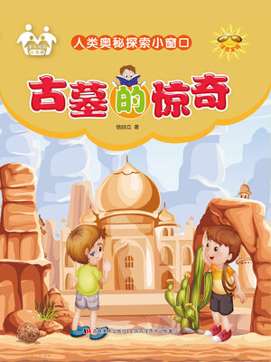 cover image of 古墓的惊奇